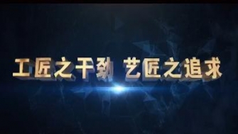 南通中鋼-工匠之干勁，藝匠之追求